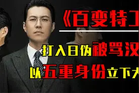 传奇特工袁殊：拥有5重身份打入日伪高层，曾被日本天皇亲自嘉奖视频封面