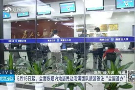 5月15日起，全面恢复内地居民赴港澳团队旅游签注“全国通办”视频封面