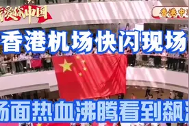 香港机场的动人一幕：老外都忍不住喝彩，场面热血沸腾看到飙泪视频封面