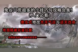 鬼谷八荒超多的游戏小技巧与详细攻略玩法视频封面