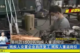 月收入三千到六千元，来看福建这家公司对残疾员工的特别关照视频封面