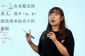 八年级经典题，点P（a，b）在第几象限？学会平面直角坐标系视频封面