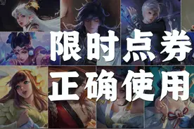 王者福利避雷：限时点券商城的正确使用方式，白嫖玩家的兑换攻略视频封面