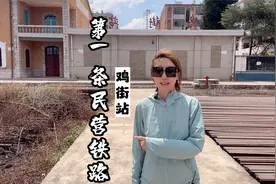 中国第一条民营铁路现状好吗？这个车站让人意外，张小姐带你看看视频封面