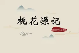 《桃花源记》视频封面