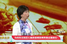 东北地区心脑血管病发病率居全国首位，诱因之一：五志过极视频封面