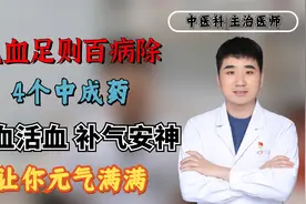 气血足则百病除！4个中成药，养血活血，补气安神，让你元气满满视频封面