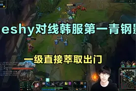 Theshy对线韩服第一青钢影，一级直接萃取出门，对面人直接傻了视频封面