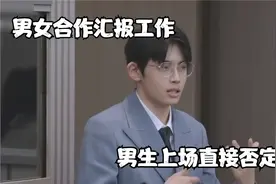 男生女生合作汇报，男生上场直接否定女生，汇报成绩垫底视频封面