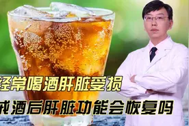 经常喝酒肝脏受损，戒酒后肝脏功能会恢复吗视频封面