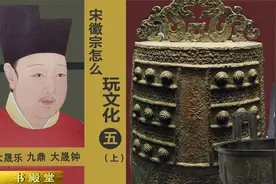 宋徽宗的“大晟乐”有多牛？北宋最大的雅乐改革，引仙鹤来朝视频封面