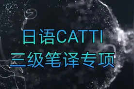 31 日语CATTI三级  笔译实务 导学课视频封面