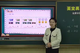 云课堂：二年级数学(北师大版)《买文具》视频封面