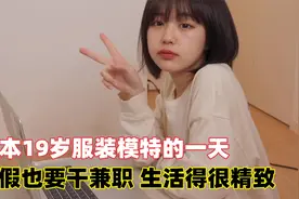日本19岁服装女模特的一天，休假还要忙兼职，生活过得精致又充实视频封面