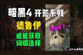 暗黑4开荒系列德鲁伊，传奇威能选择 产地 装备词缀选择Build定位