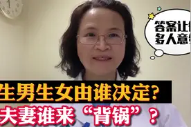 孩子的性别究竟谁来决定？听科学解释，别只会埋怨女性肚子不争气视频封面