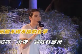 娱乐圈那些你不得不信的玄学，萧敬腾“雨神”到底有多灵视频封面
