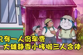 哆啦a梦：只有一人份的车费，大雄 小哆啦 静香 三人合体坐车...视频封面