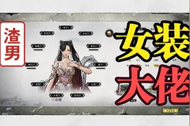 鬼谷八荒：喜欢玩女号玩家的福利，男扮女装照样可以找道侣视频封面