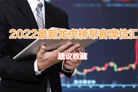 【最新:2022最新龙虎榜常客的游资(包括量化)席位汇总!】建议收藏视频封面