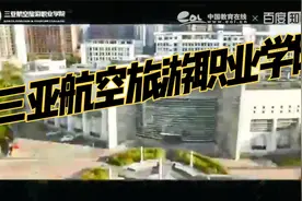 海南高校，三亚高校推荐—三亚航空旅游职业学院视频封面