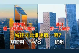 航拍莫斯科与杭州，两座城市对比差距大吗？未来谁发展潜力更大？视频封面