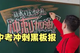 激励学生奋斗，中考冲刺加油黑板报视频封面