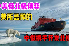 中美俄北极博弈，美所忌惮的北极战略，中国和俄携手开发北极视频封面