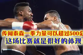 传闻泰森一拳力量可以超过500公斤，这场比赛就是很好的体现！视频封面