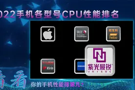 2022手机CPU性能排行榜！看看你的手机性能排第几？视频封面
