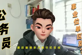 公务员和事业单位的区别.mp4视频封面
