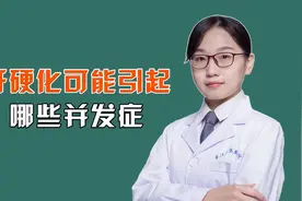 中医治疗肝硬化：肝硬化可能引起哪些并发症视频封面