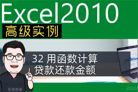 32.Excel用函数计算贷款还款金额