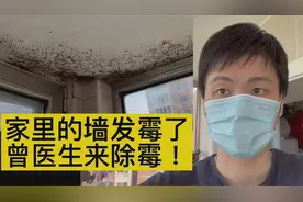 家里的墙面发霉了怎么办？医生来教你除霉，墙面马上焕然一新视频封面