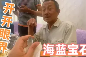 张大哥四年才捡一块的海蓝宝石，被同行封为海蓝王，保守估值70w视频封面