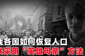 二战结束，各国如何快速恢复人口？苏联采用“英雄母亲”方法视频封面