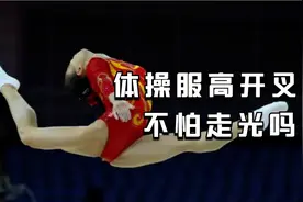 体操运动员动作那么大，为啥体操服还是高叉的，就不怕走光吗？视频封面