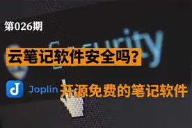 你用的笔记软件安全吗？Joplin免费开源的云笔记软件了解一下视频封面