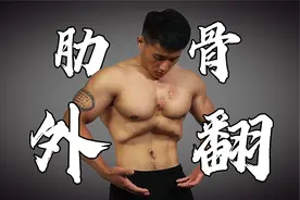 【肋骨外翻】穿衣难看，容易受伤，4个动作轻松改善！| 体态矫正视频封面