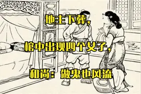 地主下葬，棺中出现四个女子，和尚：做鬼也风流视频封面
