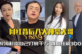 网红背后八大神豪大哥：倪海杉给自己打赏千万，伽柏狂刷3000万！视频封面