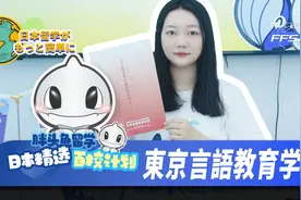 日本留学百校计划｜東京言語教育学院视频封面