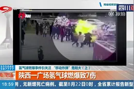 警惕！“移动炸弹”危险大！陕西一广场发生氢气球燃爆致7伤视频封面