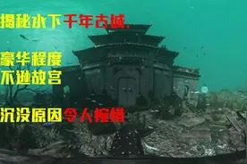 揭秘水下千年古城，豪华程度不逊故宫，沉没原因令人惋惜！纪录片视频封面