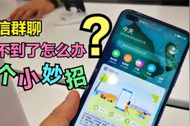 微信群聊找不到了怎么办？教你3个小妙招，所有的群聊都能找回视频封面