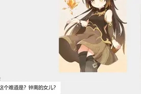 [原神]当钟离有了女儿，胡桃：客卿吆，没看出来呀。（原神群聊）视频封面