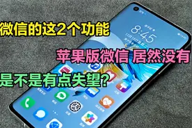 微信苹果版与微信安卓版，有哪些区别？这些连果粉们都不知道视频封面