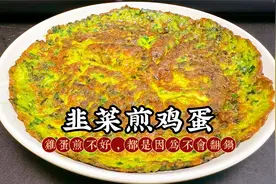 这样做的韭菜煎鸡蛋，你一定没有吃过，赶快试试吧！视频封面