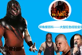 【摔角梗百科】11——WWE大型红色经验宝宝之县长凯恩！视频封面