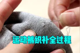 运动裤破洞丢了太可惜，分享织补全过程，男女老少都能懂视频封面